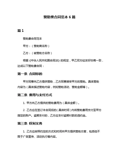 赞助费合同范本6篇