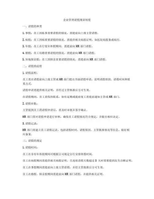 企业管理请假规章制度
