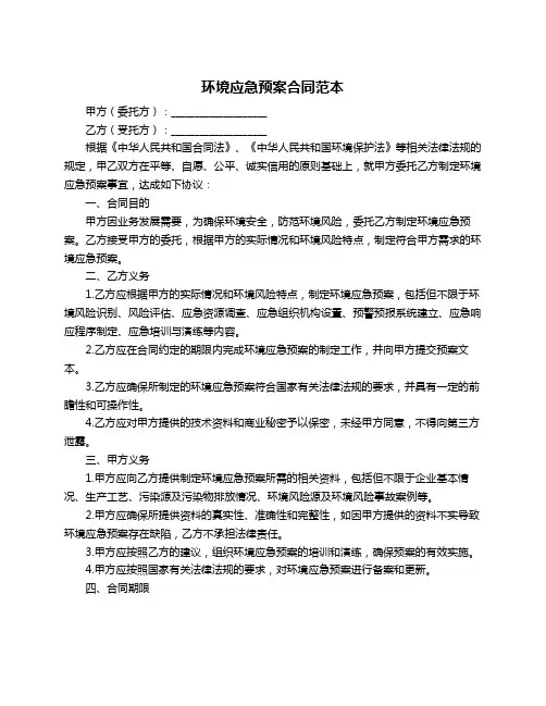 环境应急预案合同范本