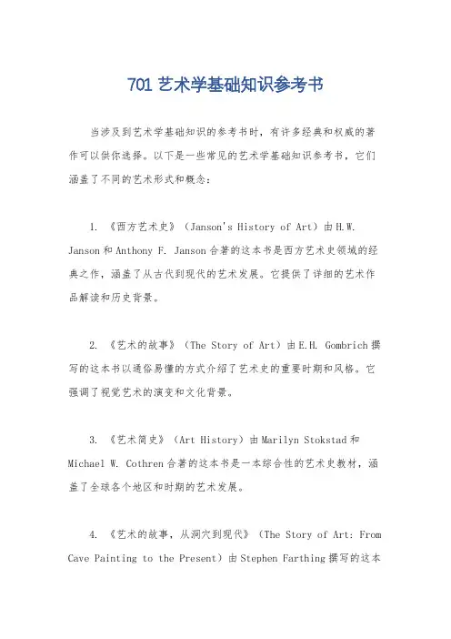 701艺术学基础知识参考书