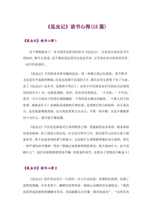 《昆虫记》读书心得(15篇)