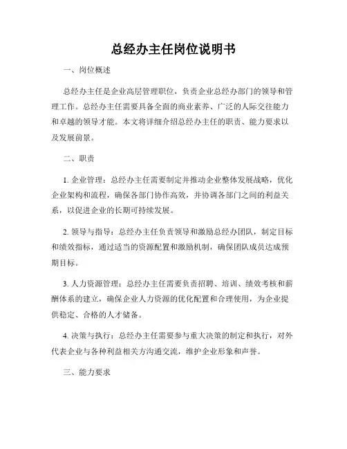 总经办主任岗位说明书