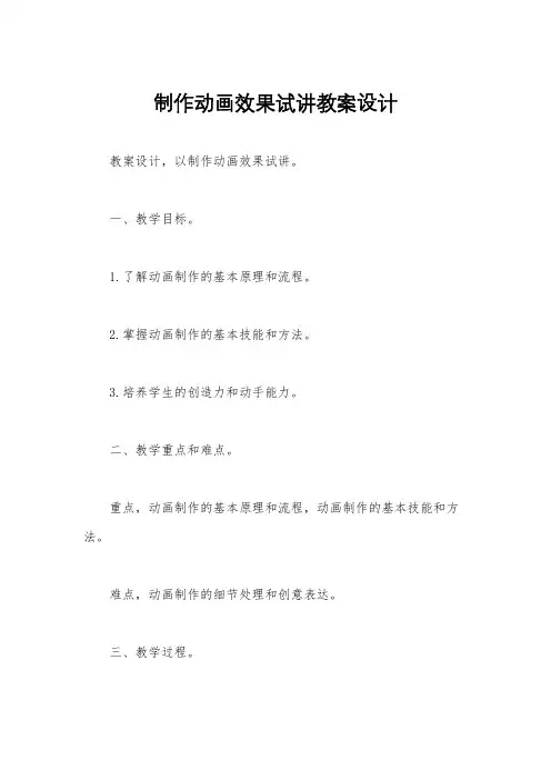 制作动画效果试讲教案设计