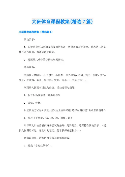 大班体育课程教案(精选7篇)