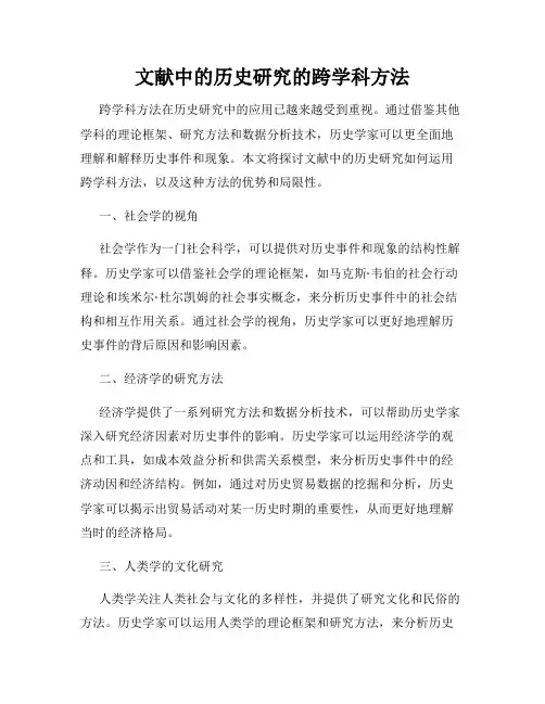 文献中的历史研究的跨学科方法
