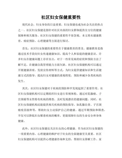 社区妇女保健重要性