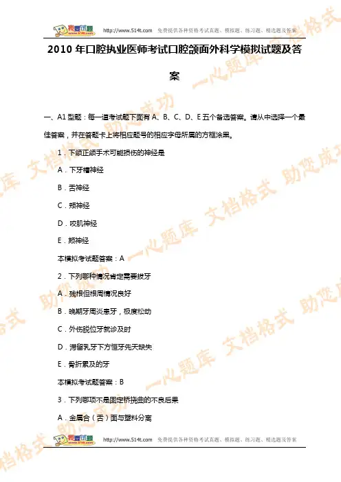 2010年口腔执业医师考试口腔颌面外科学模拟试题及答案