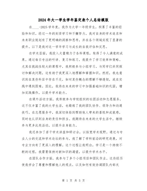 2024年大一学生学年鉴定表个人总结模版(3篇)