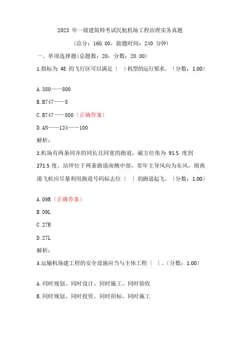 2023年一级建造师民航机场工程管理实务历年真题试卷及答案