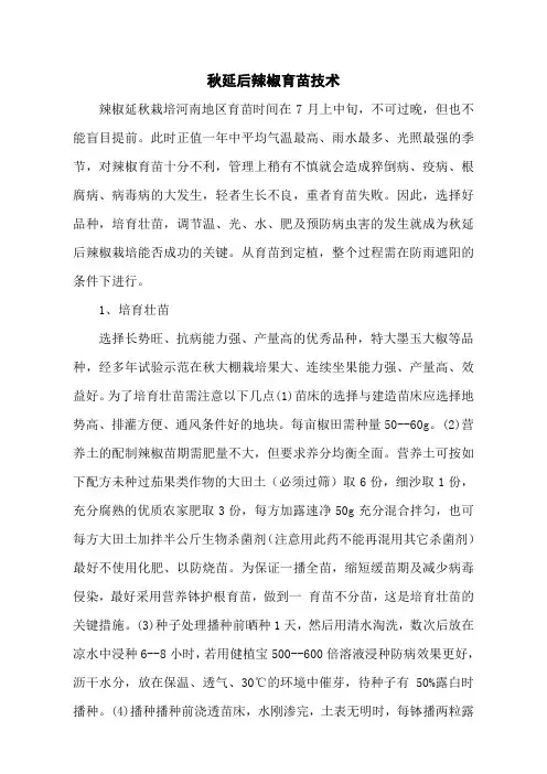 秋延后辣椒育苗技术