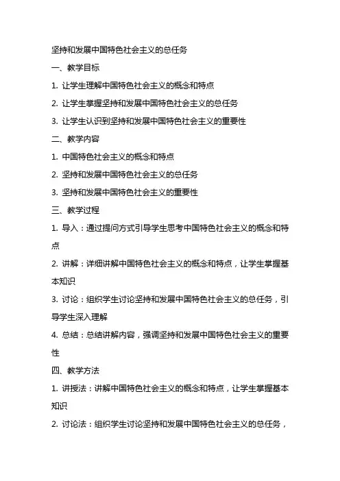 “坚持和发展中国特色社会主义的总任务”教案