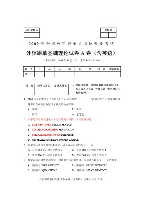 2009全国外贸跟单员考试_基础理论及实务操作试题(A卷)含答案