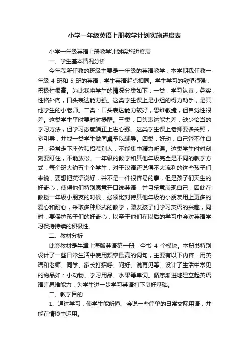 小学一年级英语上册教学计划实施进度表
