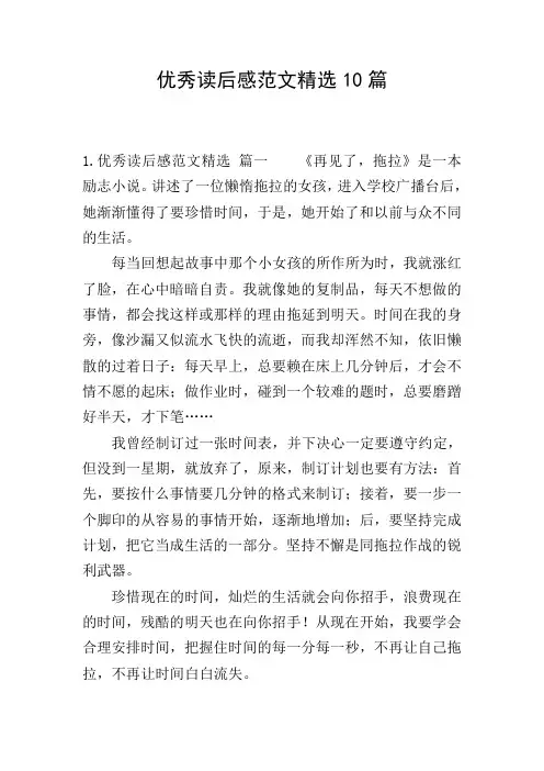 优秀读后感范文精选10篇