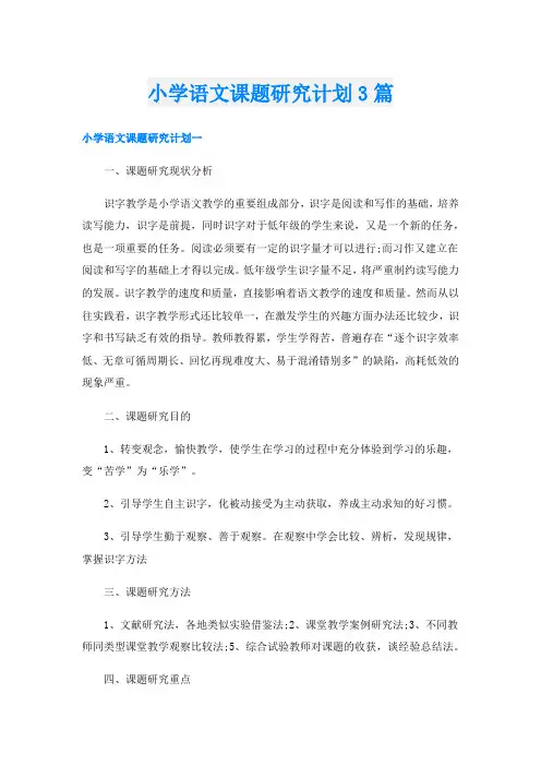 小学语文课题研究计划3篇
