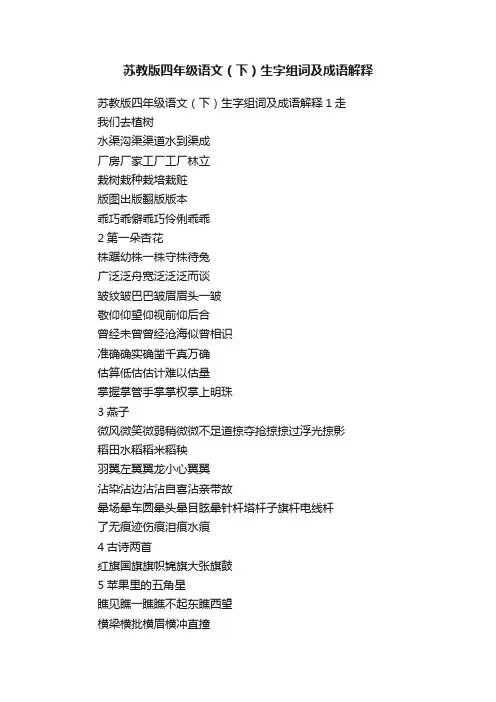 苏教版四年级语文（下）生字组词及成语解释