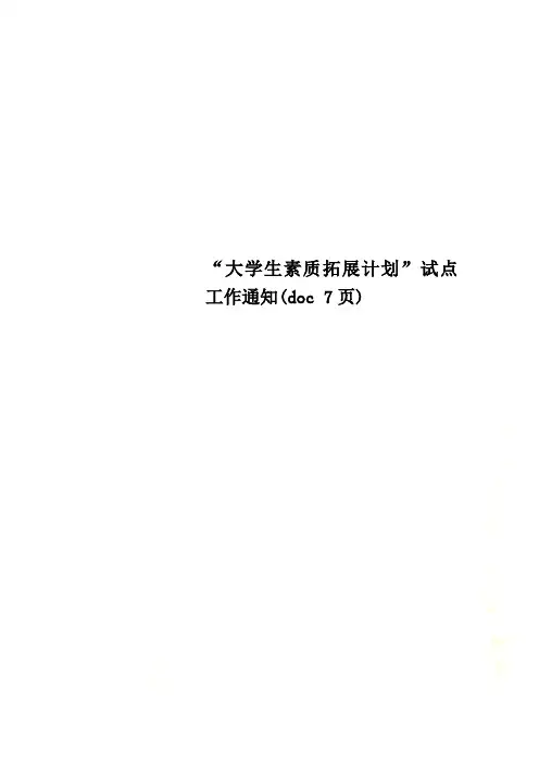 “大学生素质拓展计划”试点工作通知(doc 7页)