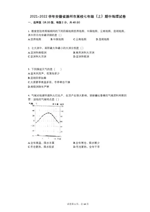 2021-2022学年-有答案-安徽省滁州市某校七年级(上)期中地理试卷 (1)
