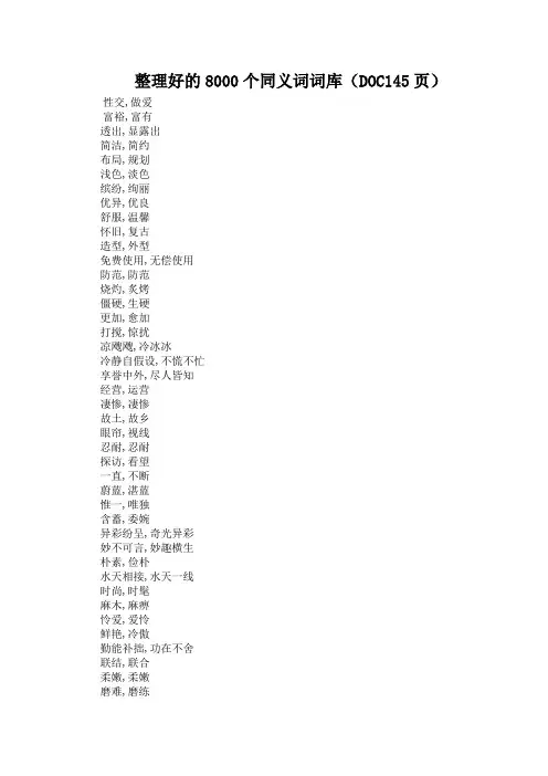 整理好的8000个同义词词库(DOC145页)