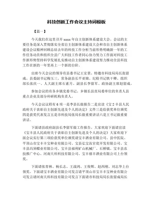 科技创新工作会议主持词模板