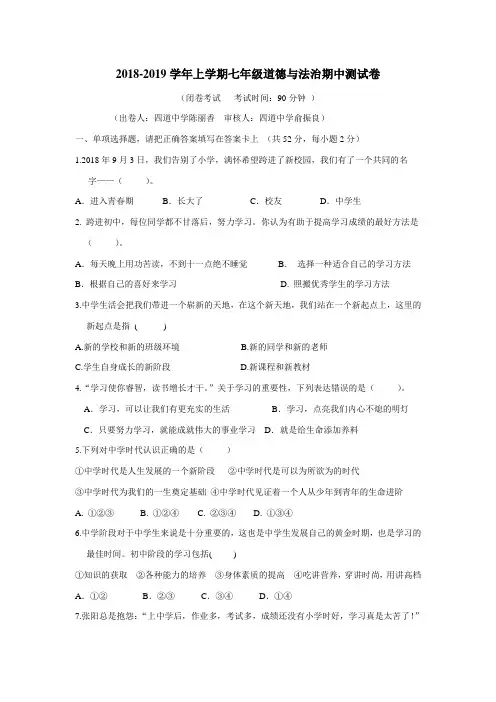 区1819学年上学期七年级期中考试道德与法治试题(附答案)
