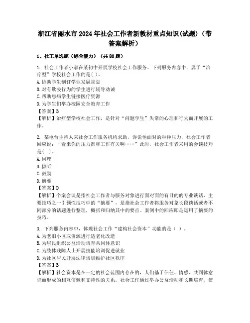 浙江省丽水市2024年社会工作者新教材重点知识(试题)(带答案解析)