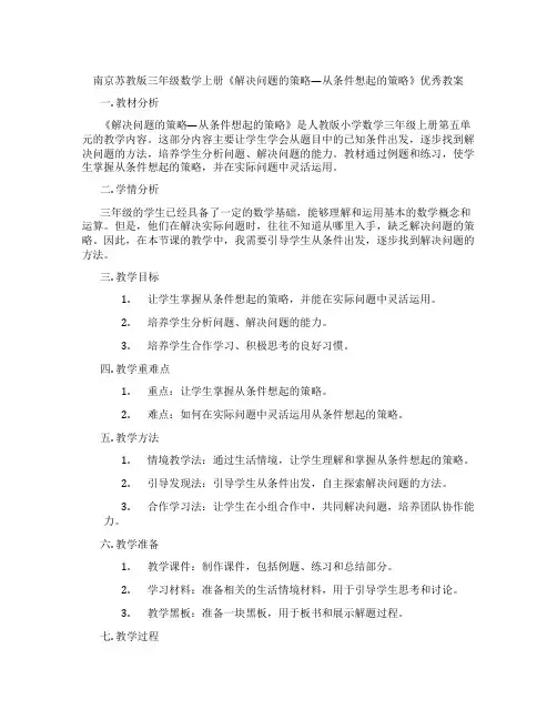 南京苏教版三年级数学上册《解决问题的策略—从条件想起的策略》优秀教案