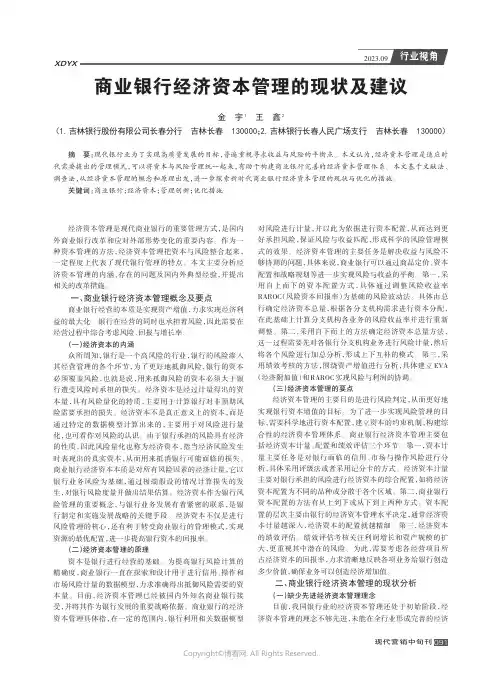 商业银行经济资本管理的现状及建议