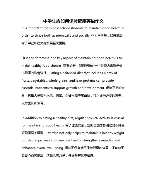 中学生应如何保持健康英语作文