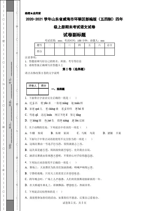 2020-2021学年山东省威海市环翠区部编版(五四制)四年级上册期末考试语文试卷