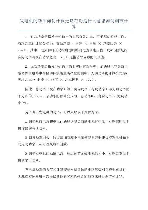 发电机的功率如何计算无功有功是什么意思如何调节计算