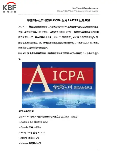 AICPA互免政策：这些国际证书可以与AICPA互免