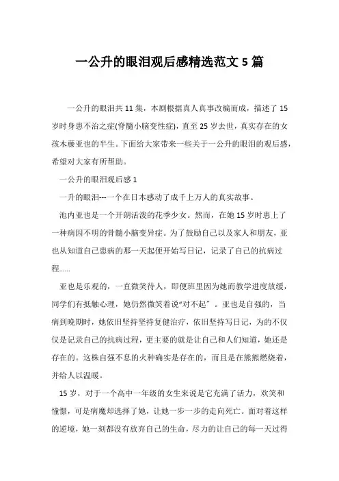 (观后感)一公升的眼泪观后感精选范文5篇
