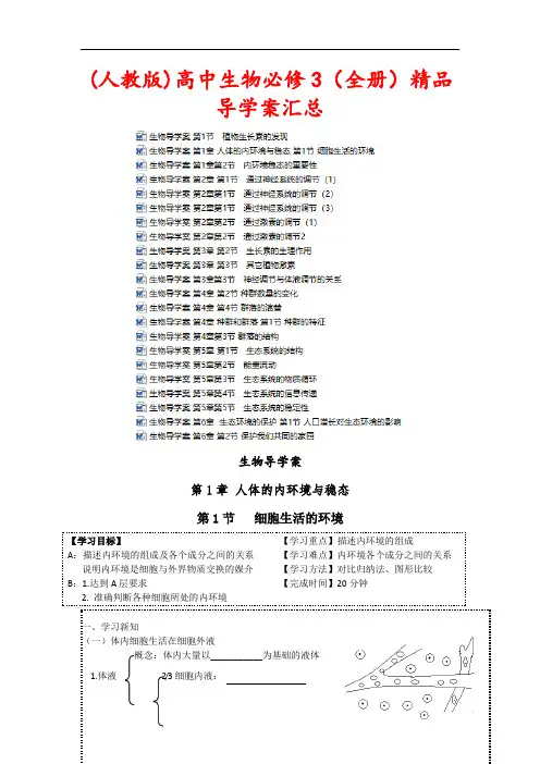 (人教版)高中生物必修3(全册)精品导学案汇总