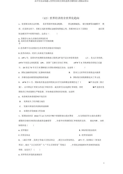 高中历史必练题1世界经济的全球化趋势含解析新人教版必修2