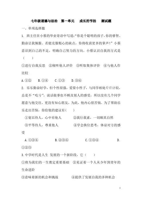 七年级道德与法治  第一单元   成长的节拍   测试题