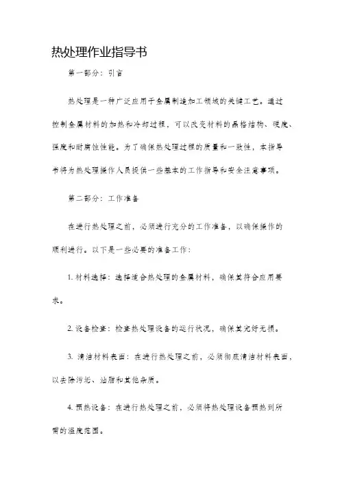 热处理作业指导书