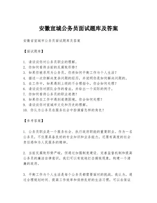 安徽宣城公务员面试题库及答案