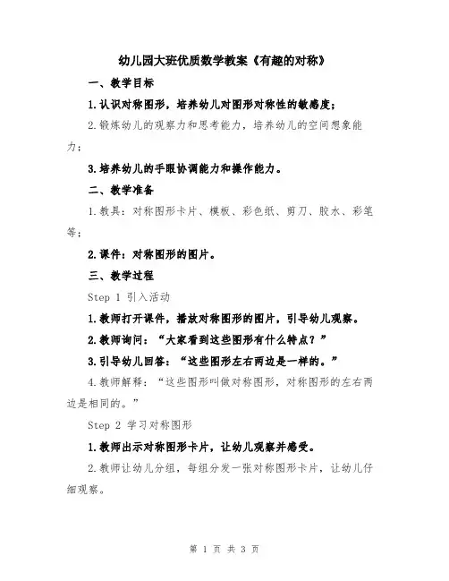 幼儿园大班优质数学教案《有趣的对称》