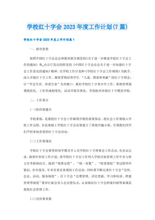 学校红十字会2023年度工作计划(7篇)