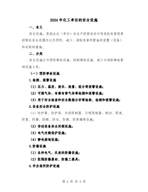 2024年化工单位的安全设施（2篇）