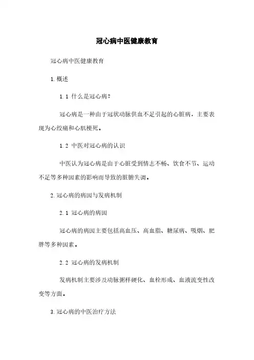 冠心病中医健康教育