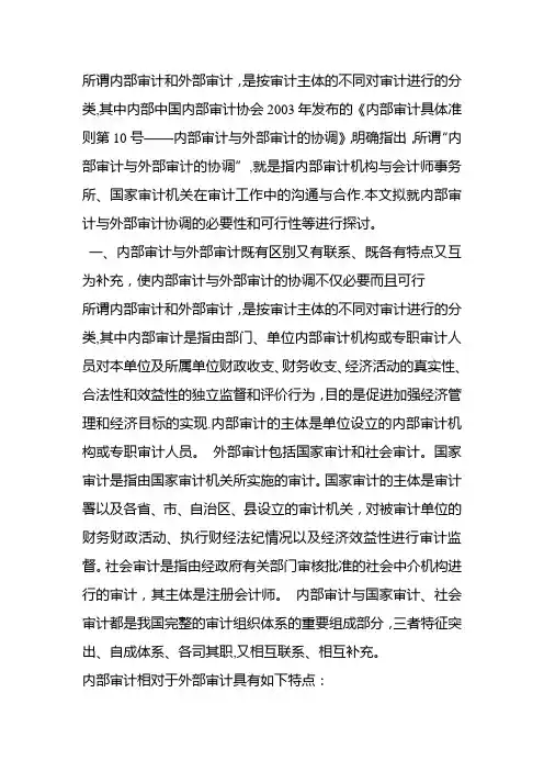 内部审计和外部审计的区别与联系
