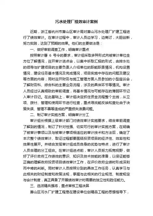 污水处理厂绩效审计案例