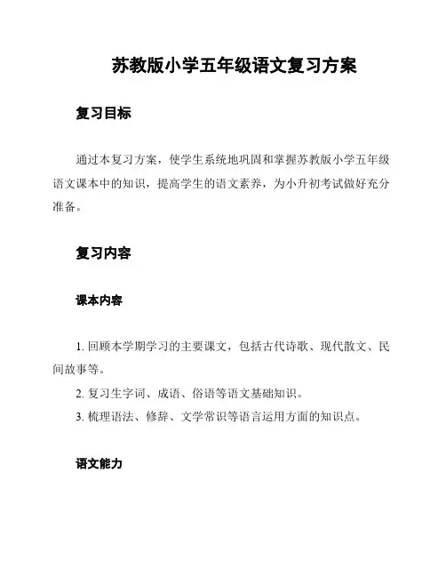 苏教版小学五年级语文复习方案