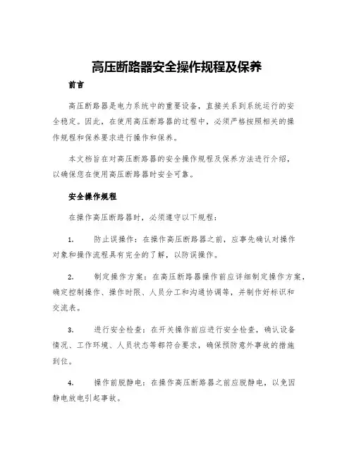 高压断路器安全操作规程及保养