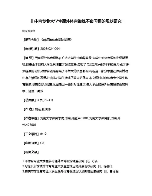 非体育专业大学生课外体育锻炼不良习惯的现状研究