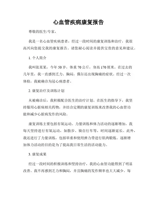 心血管疾病康复报告