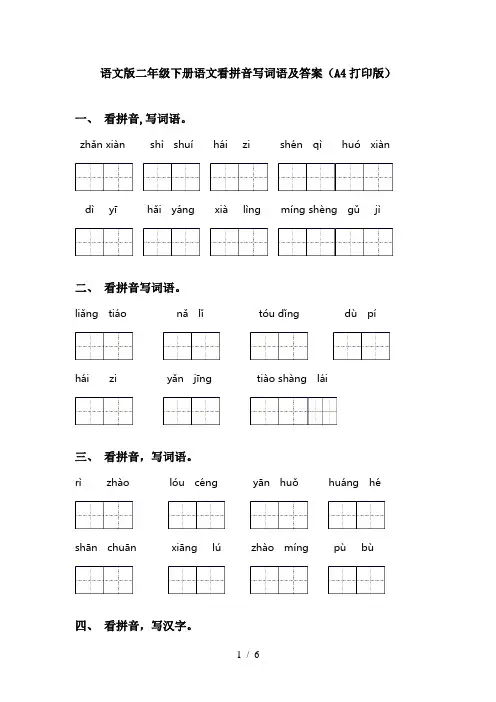 语文版二年级下册语文看拼音写词语及答案(A4打印版)