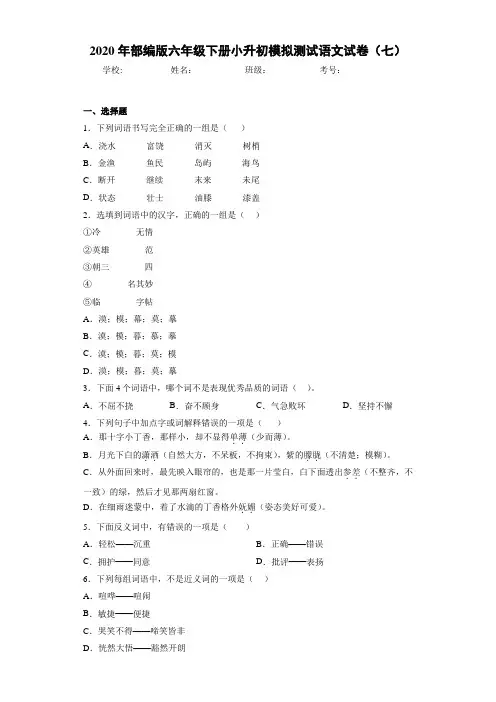 2020年六年级下册小升初模拟测试语文试卷(七)(答案解析)